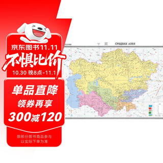 中亚地图挂图 折叠图 大尺寸（1496mm*1068mm 折贴两用 盒装 中外文对照）世界热点国家地图