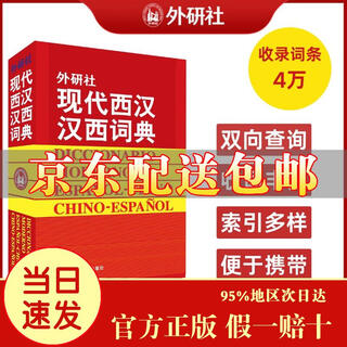 [京仓速发 明日达]（西汉汉西词典中的销量冠军，西班牙语入门级的必备词典！）[京东快递]