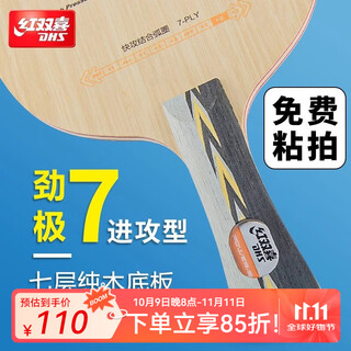 红双喜劲极7乒乓球拍底板纯木碳素专业比赛底板手工DIY粘胶皮 劲极7-长柄横拍【7层纯木】