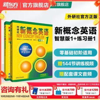 新东方 【智慧版】新概念英语1234全套新版教材学生用书 【智慧版】新概念英语1+练习册1