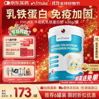 FMUKE牛初乳乳铁蛋白粉牛初乳儿童青少年增强体质免疫抵抗力营养粉430g