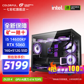 Colorful ocean view room core 14th generation i5 14600kf/rtx5060ti/5070ti/rtx5080 16g graphics card e-sports game design computer host assembly machine with one 14600kf丨16g丨512g丨506