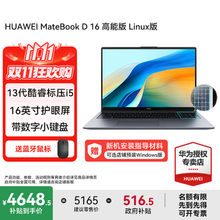 华为（HUAWEI）笔记本电脑MateBook D16 政府补贴 Linux系统 16英寸2025新品轻薄高性能全面屏商务办公学生本 高能版 深空灰丨i5-13500H 16G+1T 店铺预装Wind