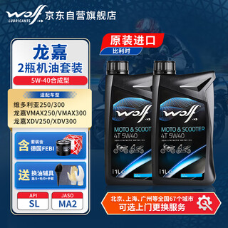 Wolf longjia set of 2 bottles of 5w40 synthetic motorcycle oil xdv250vmax300 victoria 250/300