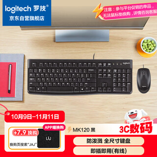 罗技（Logitech）MK120 键鼠套装 有线键鼠套装 办公键鼠套装 电脑键盘 USB即插即用 全尺寸 黑色