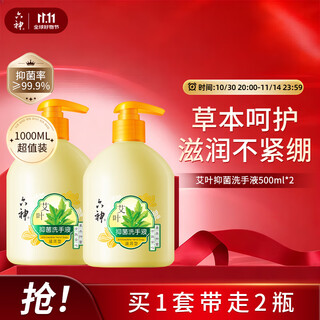 Liushen mugwort antibacterial hand sanitizer 500ml*2 (effective antibacterial 99.9%, refreshing, new and old styles shipped randomly)