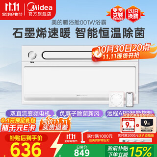 美的（Midea）浴霸照明排气石墨烯智能除菌浴室取暖器卫生间灯吊顶暖浴舱001W