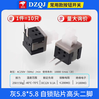 Dzqj self-locking lock-free switch 5.8*5.8 7*7 8*8 8.5*8.5mm button non-self-locking button three feet 6 feet gray 5.8*5.8 self-locking patch high head and two feet (10 pieces)