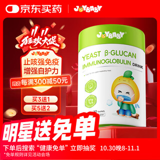 Joybaby colostrum immunoglobulin children's cough relief improves resistance enhanced immunity yeast - glucan drink one can trial pack infant vc elderberry echinacea