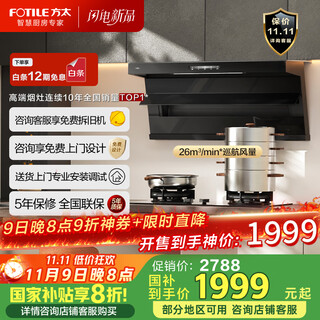 Fotile range hood (officially recommended with tf29b) l2 full-size top side double suction range hood household 26 variable frequency cruise air volume range hood stove stove set single hood l2 top side double suction shop top1 26 cruise air volume