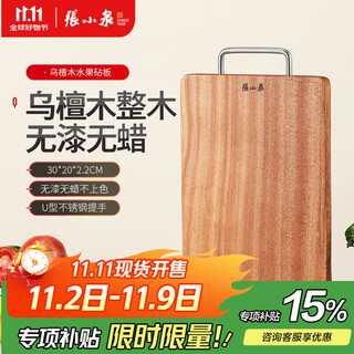张小泉菜板砧板长方形水果板加厚家用案板占板粘板菜墩 乌檀木30*20*2.2cm