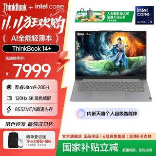 ThinkPad【政府补贴5%】联想ThinkBook 14+ 2025 AI轻薄本 英特尔酷睿处理器 14.5英寸商务办公笔记本电脑 全新2代Ultra9 32G 1T