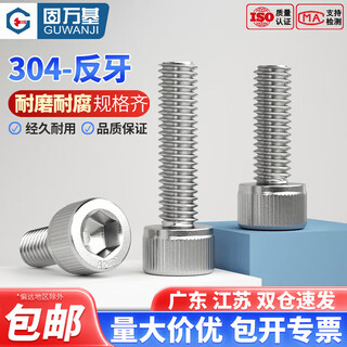 Guwanji 304 stainless steel counter-thread hexagon socket screw cup head left-thread counter-thread bolt counter-buckle screw national standard fastener m8*25 1 piece