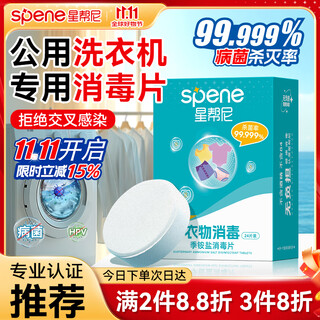 Xingbangni public washing machine disinfectant tablets travel hotel dormitory clothing sterilization liquid public special fungicidal effervescent tablets