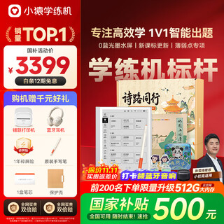 Xiaoyuan learning machine s2 poetry conference co-branded subsidy 500 to promote learning and practice accurately ai learning machine learning machine 2 billion question bank 0 blu-ray ink screen 10.3 64g