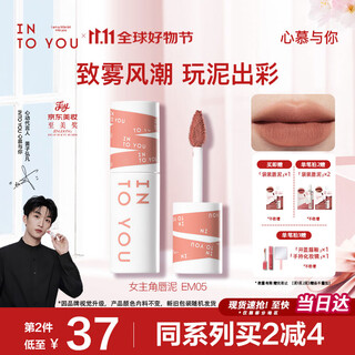 Into you heroine lip mud is not easy to fall off lips and cheeks dual-use lip glaze blush lipstick gift female souvenir em05 light tea apricot color