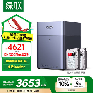 绿联私有云DH4300Plus 8G版16T四盘位NAS网络存储个人云家庭硬盘服务器手机NFC一碰连接手机平板扩容