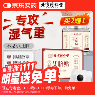 同仁堂艾草肚脐贴艾脐贴艾灸贴大肚腩大腿肚子贴穴懒人燃脂肪穴位贴