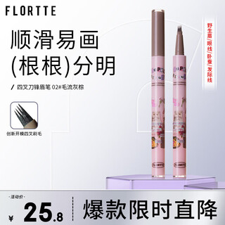 Flortte four-pronged blade eyebrow pencil waterproof, sweat-proof, long-lasting, non-fading wild eyebrow 02# hairy gray brown