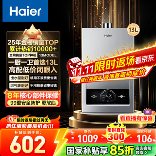Haier (haier) consult customer service to receive subsidies. gas water heater natural gas 13 liters is better than 12 liters. water and gas dual-modulation frequency conversion constant temperature forced exhaust energy-saving model 13l one kitchen and one bathroom
