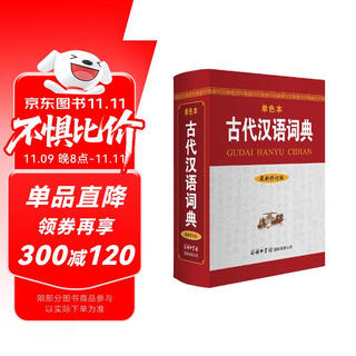 Ancient chinese dictionary (latest revised edition, monochrome edition) reference book ancient chinese ancient culture ancient books chinese reference book