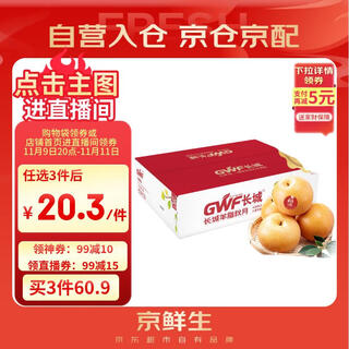 Jingxiansheng great wall mutton fat qiuyue pear authentic large fruit net weight 5jin jin is equal to 0.5kg single fruit 300g+ fresh fruit gift box