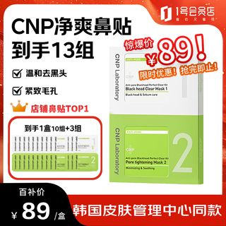 Cnp blackhead remover, tightening pores, cleansing and refreshing nose mask 13 sets (26 pieces) tightening pores and gentle cleansing