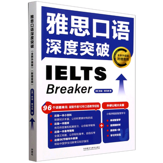 雅思口语深度突破:全新升级版