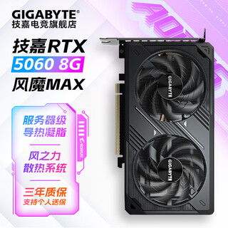 技嘉【三期免息】RTX5060 8G显卡魔鹰/雪鹰/冰猎鹰/小雕/风魔台式机电脑电竞游戏做图设计白色独立显卡 RTX5060 OC 8G风魔MAX【新版】