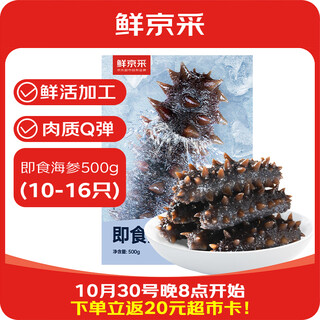 鲜京采大连即食海参 1斤 10-16只 固形物75% 京东自营 海鲜
