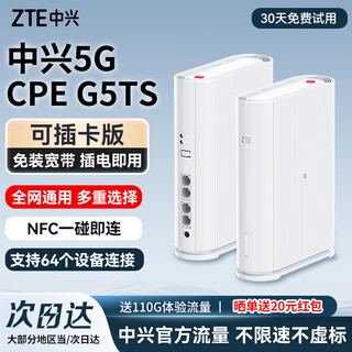 中兴（ZTE）G5TS 5G移动路由器可插卡CPE随身移动wifi6网卡便携式千兆免宽带全国通用流量2025款