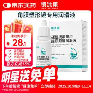 Jingmukang hard contact lens lubricant ok lens rgp care corneal shaping scleral lens eye moisturizing solution moisturizing and lubricating