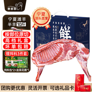 芈羊羊  宁夏滩羊肉 分割半羊净重10斤礼盒 羊肉生鲜 火锅 清真源头直发
