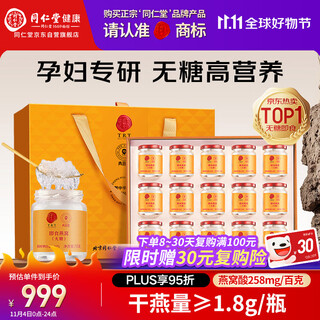 同仁堂北京同仁堂即食燕窝无糖燕窝孕妇长辈补品营养品礼盒礼品70g*15瓶