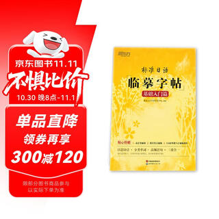 新东方 标准日语临摹字帖：基础入门篇 日语50音分类单词高频日语句子外教视频课