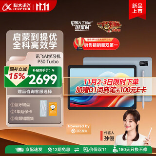科大讯飞人工智能学习机P30 Turbo 【孙俪代言】小初高中通用大屏护眼平板学练一体机AI精准学/答疑辅导 【全国补贴】学习机P30 Turbo