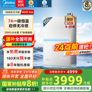 Midea m10smax series 16-liter first-class energy-efficiency gas water heater natural gas water heater supercharged without cold feeling first-class constant temperature first-class silent 20% off national subsidy 16l ultra-quiet m10s max|turbo dual supercharger