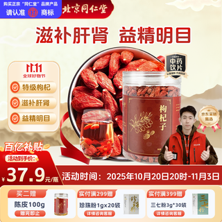 Tongrentang (trt) brand beijing tongrentang wolfberry 250g health-preserving tea pressed wolfberry puree no-wash no-sulfur nourishing liver and kidney premium wolfberry chinese herbal medicine pieces
