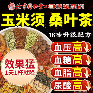 Beijing tongrentang qingqianliu, corn silk, mulberry leaf, kudzu root, three-red, non-high, apocynum, sugar, uric acid, blood pressure, health-preserving tea, one box * 40 packs, trial pack, mild symptoms