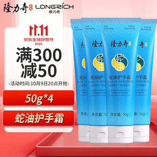 Longrich snake oil hand cream men's and women's moisturizing hand cream set (classic 50g*4 pack)
