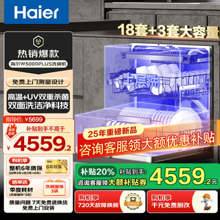 Haier w5000plus built-in fully automatic dishwasher upgrade 18 sets + 3 large capacity uv double sterilization, long-term storage, double-sided washing eybw18566jhu1 conventional warehouse 18 sets/layered cleaning/high temperature uv sterilization