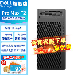 戴尔（DELL）Pro Max T2 新品塔式图形工作站台式机电脑 深度学习 图形渲染 影视剪辑主机 Ultra5 235 14核 2.9GHz 64G内存丨512G+8T丨RTX5070-12G