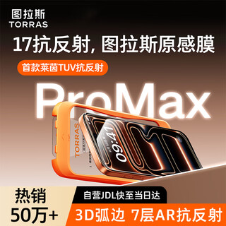 Turas original sense film ar anti-reflective + 3d hot bending suitable for iphone 17 pro max tempered film apple 17promax mobile phone film full screen coverage high-definition dust-free warehouse film