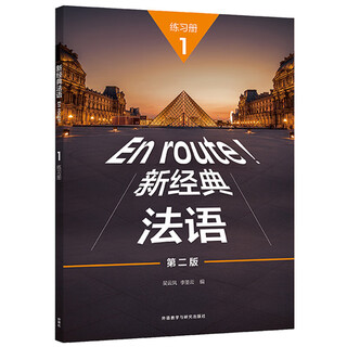 自选】新经典法语12 学生用书/练习册（第二版）大学法语专业基础教材 法语教程 初级法语学习 可搭走遍法国 新经典法语1 练习册（第二版）