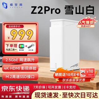 极空间Z2Pro nas 私有云 家庭网络存储 服务器 双盘位 千兆网口 网盘存储云盘 Z2Pro 雪山白 【正品设备质保两年硬盘三年】