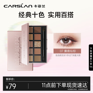 卡姿兰（Carslan）柔幻星纱十色眼影盘（粉质细腻不飞粉）#07麋鹿仙棕12g生日礼物女