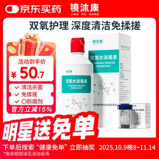 Jingmukang hydrogen peroxide disinfectant cleaning solution ok lens shaping scleral lens rigid contact lens rinse solution protein removal care