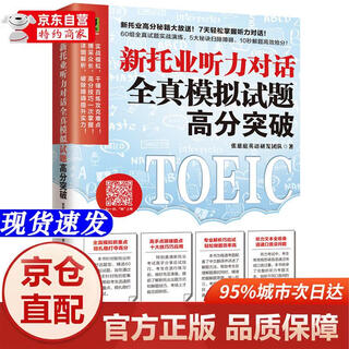 [正版书籍-京仓直配次日达]新托业听力对话全真模拟试题高分突破 新托业高分秘籍大放送！7天轻松突破听力对话！江苏凤凰科学技术出版社