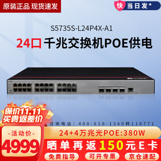 华为 数通智选三层千兆POE供电交换机 企业级网管型核心汇聚监控工程高速防雷网线网络 S5735S-L24P4X-A1 24口+4万兆光 弱三层组网企业办公网络监控分线器分流器