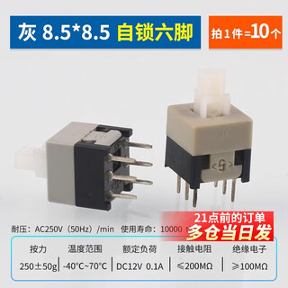 Dzyj self-locking non-locking switch 5.8*5.8 7*7 8*8 8.5*8.5mm button non-self-locking button three-legged 6-pin gray 8.5*8.5 self-locking six-pin (10 pieces)